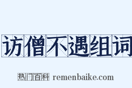 访僧不遇组词是什么意思的图片